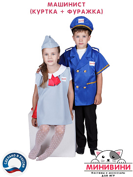 Машинист (куртка + фуражка) – портал поставщиков НСППО - 3